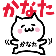 [LINEスタンプ] かなた専用スタンプ！！！