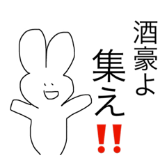 [LINEスタンプ] 酒豪よ、集え！！