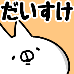 [LINEスタンプ] 【だいすけ】専用の画像（メイン）