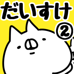 [LINEスタンプ] 【だいすけ】専用2の画像（メイン）