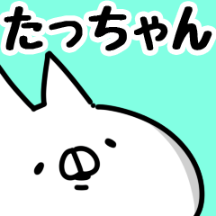 [LINEスタンプ] 【たっちゃん】専用