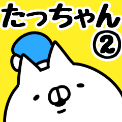 [LINEスタンプ] 【たっちゃん】専用2の画像（メイン）