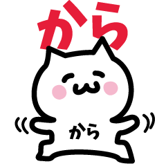 [LINEスタンプ] から専用スタンプ！！！