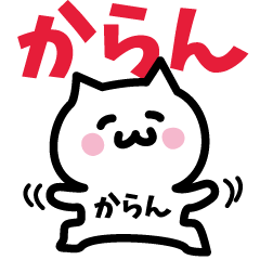 [LINEスタンプ] からん専用スタンプ！！！