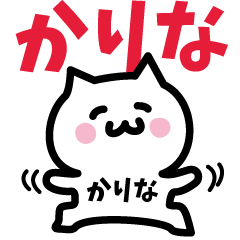 [LINEスタンプ] かりな専用スタンプ！！！