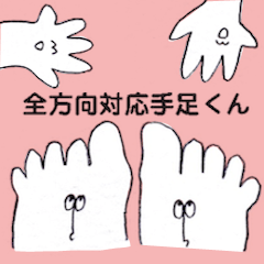 [LINEスタンプ] 全方向対応手足くん