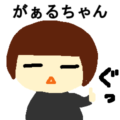 [LINEスタンプ] がぁるちゃん
