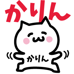 [LINEスタンプ] かりん専用スタンプ！！！