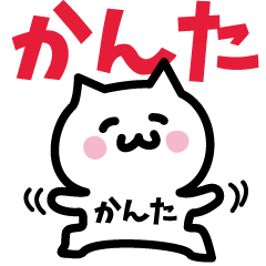 [LINEスタンプ] かんた専用スタンプ！！！