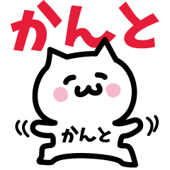 [LINEスタンプ] かんと専用スタンプ！！！