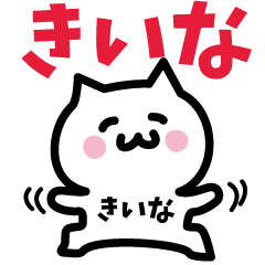 [LINEスタンプ] きいな専用スタンプ！！！