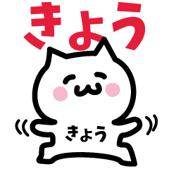 [LINEスタンプ] きょう専用スタンプ！！！