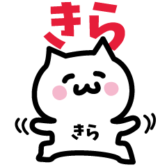 [LINEスタンプ] きら専用スタンプ！！！