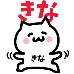 [LINEスタンプ] きな専用スタンプ！！！