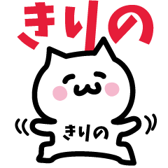 [LINEスタンプ] きりの専用スタンプ！！！