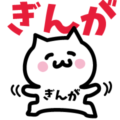 [LINEスタンプ] ぎんが専用スタンプ！！！