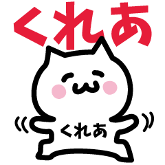 [LINEスタンプ] くれあ専用スタンプ！！！