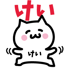 [LINEスタンプ] けい専用スタンプ！！！