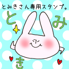 [LINEスタンプ] とみきさん専用スタンプ