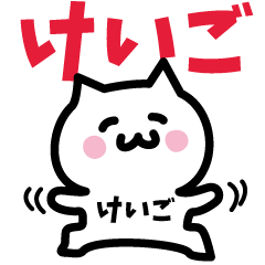 [LINEスタンプ] けいご専用スタンプ！！！