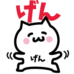 [LINEスタンプ] げん専用スタンプ！！！