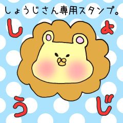 [LINEスタンプ] しょうじさん専用のスタンプ