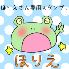 [LINEスタンプ] ほりえさん専用のスタンプ