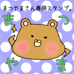 [LINEスタンプ] まつやまさん専用のスタンプの画像（メイン）