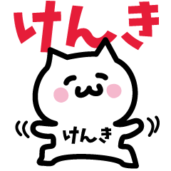 [LINEスタンプ] けんき専用スタンプ！！！