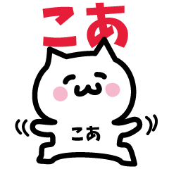 [LINEスタンプ] こあ専用スタンプ！！！