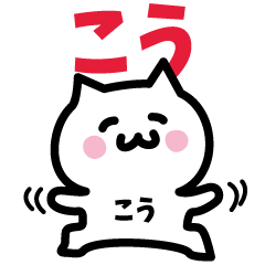 [LINEスタンプ] こう専用スタンプ！！！