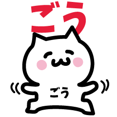 [LINEスタンプ] ごう専用スタンプ！！！