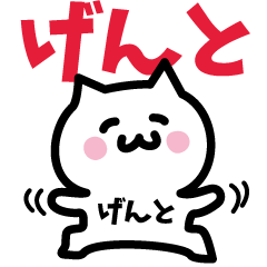 [LINEスタンプ] げんと専用スタンプ！！！