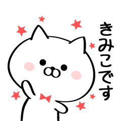 [LINEスタンプ] 丁寧なきみこさんスタンプ♥