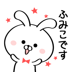 [LINEスタンプ] 丁寧なふみこさんスタンプ♥