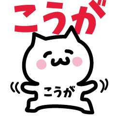 [LINEスタンプ] こうが専用スタンプ！！！