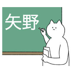 [LINEスタンプ] 矢野さん専用！便利な名前スタンプ