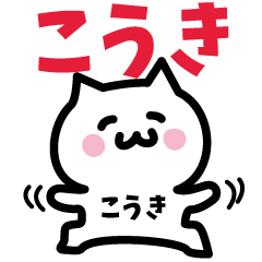 [LINEスタンプ] こうき専用スタンプ！！！