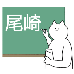 [LINEスタンプ] 尾崎さん専用！便利な名前スタンプ