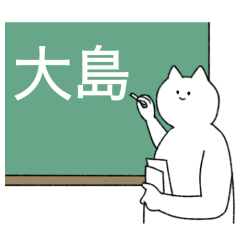 [LINEスタンプ] 大島さん専用！便利な名前スタンプ