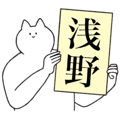 [LINEスタンプ] 浅野さん専用！便利な名前スタンプ