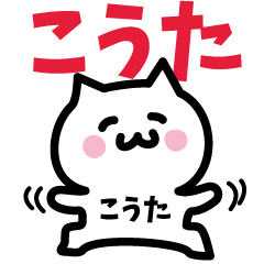 [LINEスタンプ] こうた専用スタンプ！！！