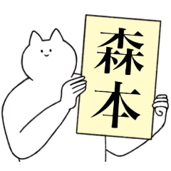 [LINEスタンプ] 森本さん専用！便利な名前スタンプ