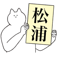 [LINEスタンプ] 松浦さん専用！便利な名前スタンプ