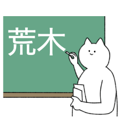 [LINEスタンプ] 荒木さん専用！便利な名前スタンプ