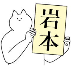 [LINEスタンプ] 岩本さん専用！便利な名前スタンプ