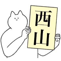 [LINEスタンプ] 西山さん専用！便利な名前スタンプ