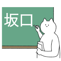 [LINEスタンプ] 坂口さん専用！便利な名前スタンプ