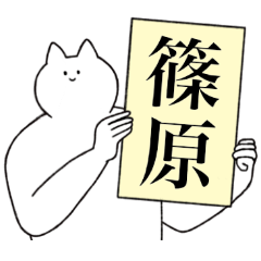 [LINEスタンプ] 篠原さん専用！便利な名前スタンプ