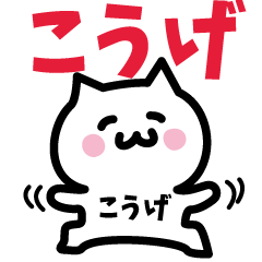 [LINEスタンプ] こうげ専用スタンプ！！！